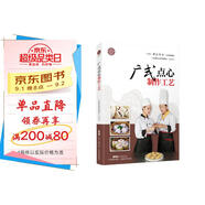 廣式點(diǎn)心制作工藝（廣東省“粵菜師傅”工程培訓(xùn)教材）