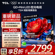 TCL電視 65T5M 65英寸 QD-Mini LED控光 288Hz高刷 QLED量子點(diǎn) WiFi6 超薄 國(guó)家補(bǔ)貼20%