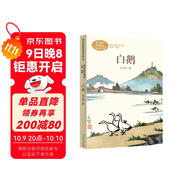 白鵝 四年級下冊 豐子愷著(zhù) 插圖版 人教版課文作家作品系列 語(yǔ)文教材配套讀物 同名作品收入中小學(xué)語(yǔ)文教科書(shū)