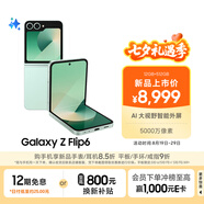三星Galaxy Z Flip6 AI手機(jī) 折疊屏手機(jī) 大視野智能外屏 驍龍8 Gen3 雙卡 12GB+512GB 青薄荷