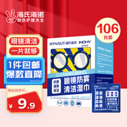 海氏海諾眼鏡防霧清潔濕巾獨立包裝便攜一次性鏡片防霧紙巾6*12cm/106片