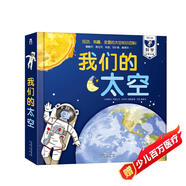 我們的太空立體書 3-6歲兒童太空百科科普書 揭秘宇航員宇宙世界繪本 幼兒園機(jī)關(guān)書兒童省錢卡 樂樂趣童書