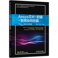 Ansys芯片 封裝-系統(tǒng)協(xié)同仿真：方法、驗證與實踐 破解芯片設計孤島 全流程仿真 電源 封裝 