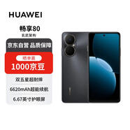 華為暢享80  256GB 曜金黑 6620mAh電池超能續(xù)航  雙五星超耐摔 華為手機【贈話費券】國家補貼