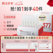 膜法世家光透美白淡斑精華次拋30支 補(bǔ)水保濕 去黃亮膚 377美白 七夕禮物