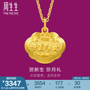 周生生富貴如意寶寶長命鎖 黃金吊墜金鎖足金掛墜不含項鏈 09300P計價 3.39克(含工費100元)