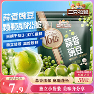 三只松鼠蒜香豌豆250g/袋 青豆堅(jiān)果炒貨辦公室干果休閑零食小吃獨(dú)立小包