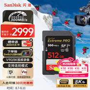 閃迪（SanDisk）512GB SD內存卡 V90 8K/4K U3 C10 高速相機存儲卡 讀速300MB/s 寫速260MB/s 影院級高清拍攝