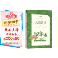 人間詞話（《語文》推薦閱讀叢書 人民文學出版社）
