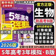 【科目自選】五年高考三年模擬2026B版2026A版5年高考3年模擬高中總復習 53五三高考b版a版五三A版五三B版 2026含2025高考真題高中一二三輪高三復習資料新高考總復習曲一線中小學教輔 【