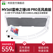 利民（Thermalright）MJOLNIR VISION 360黑色 白色ARGB水冷3.5吋IPS液晶大屏14代 LGA1851/AM5一體式水冷散熱器 MV360 UB PRO白色雷神之錘無風(fēng)