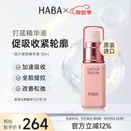 HABA緊致精華液30ml 保濕補水修護 日本進(jìn)口 中秋禮品 男女生日禮物
