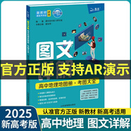 2026新版北斗地理圖冊高中地理圖文詳解地圖冊北斗地圖中國世界地理區域地理考圖大全高一高二高三2025新高考新教材考試通用： 2025藍皮 圖文詳解（新高考版）定價(jià)：69.5