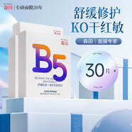 森田【官方】B5修護養顏面膜補水保濕改善干燥泛紅敏感舒緩曬后熬夜急 30片 舒緩修護