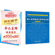 軟考教程 嵌入式系統設計師考試大綱/全國計算機技術(shù)與軟件專(zhuān)業(yè)技術(shù)資格（水平）考試指定用書(shū)