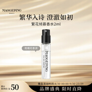 毛戈平聞道東方經(jīng)典香水七夕情人節禮物 繁花傾慕香水2ml