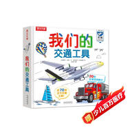 我們的交通工具立體書（百萬級(jí)暢銷書“我們的身體”同系列）3-6歲兒童科普書機(jī)關(guān)書 樂樂趣童書 秒變交通“小達(dá)人”