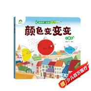 愛德少兒 和爸爸一起讀物理繪本 顏色變變變(三原色)兒童物理啟蒙益智繪本百科全書培養(yǎng)孩子科學思維