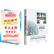 數(shù)字化供應(yīng)鏈實(shí)戰(zhàn) 商業(yè)模式創(chuàng)新與企業(yè)轉(zhuǎn)型升級 趙先德 著 理論創(chuàng)新 產(chǎn)業(yè)場景 實(shí)戰(zhàn)案例 數(shù)智時(shí)代 供應(yīng)鏈創(chuàng)新 產(chǎn)業(yè)升級 數(shù)字化轉(zhuǎn)型 供應(yīng)鏈攻防戰(zhàn)讀者