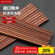 美廚（maxcook）鐵木筷子 天然家用鐵木筷子 實(shí)木原木筷子 20雙裝 MCK7901