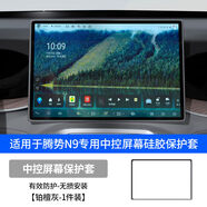 完壯適用于騰勢(shì)N9導(dǎo)航屏幕保護(hù)套中控顯示屏矽膠防護(hù)框車內(nèi)飾改裝 N9控屏幕矽膠保護(hù)套鉑檀灰