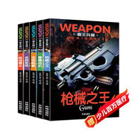 世界兵器大百科書(shū) 霸王兵器（5冊）槍械之王+雷霆戰機+名槍軍團+陸戰霸主+無(wú)敵艦艇 兒童了解兵器槍械艦艇戰機圖書(shū)軍事書(shū)籍大全小學(xué)生三四五六年級課外書(shū)十萬(wàn)個(gè)為什么幼兒版省錢(qián)卡