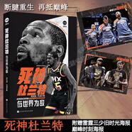 【正版自選】NBA籃球明星書(shū)籍NBA那些年我們一起追的球星 科比自傳黑曼巴精神喬丹姚明詹姆斯庫(kù)里歐文艾弗森nba籃球球星傳記體育競(jìng)技書(shū)籍 死神杜蘭特：與世界為敵