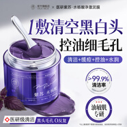 儒意（RUYI）紫蘇清潔泥膜祛痘去黑頭閉口粉刺收縮毛孔深層清潔涂抹面膜男女士