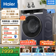 海爾（Haier）麥浪X11 13KG懶人滾筒洗衣機全自動(dòng)熱泵洗烘一體帶烘干 家電國家補貼以舊換新 直驅超薄XHG13L98U1