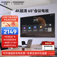 酷開（coocaa）創(chuàng)維酒店電視機(jī)平板一體機(jī)C3系列 55/65/75英寸 商用顯示屏開機(jī)無廣告4K超清教學(xué)監(jiān)控投屏?xí)h辦公 65英寸 65C3