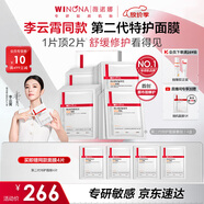 薇諾娜【李云霄同款】第二代特護(hù)面膜24片套裝舒緩修護(hù)補(bǔ)水面部護(hù)膚品