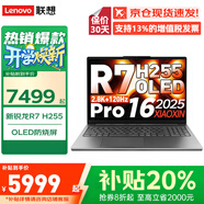 聯(lián)想小新Pro16 筆記本電腦超能本補貼20% 可選全能本昭陽旗艦滿血顯卡超輕薄高性能商務(wù)辦公大學生游戲 銳龍R7-H255?32G 1T｜小新Pro16 輕薄便攜 電腦補貼可選2.5k分辨率升級
