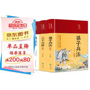 鬼谷子+三十六計解析+孫子兵法解析（套裝共3冊 布面精裝 彩圖珍藏版 美繪國學(xué)系列）