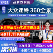 京盾適用于大眾朗逸凌渡探歌探岳速騰途觀L帕薩特高清360全景影像系統(tǒng) 06-23 24 25款大眾速騰 包安裝 汽車(chē)全車(chē)360度環(huán)視加裝行車(chē)記錄儀倒車(chē)高清