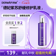 德妃（DERMAFIRM）紫蘇舒緩修護(hù)乳液200ml保濕補(bǔ)水滋潤安穩(wěn)敏感肌護(hù)膚品中秋節(jié)禮物
