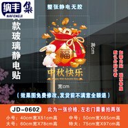 蒼塑中秋國慶裝飾玻璃門(mén)貼商場(chǎng)櫥窗布置靜電貼服裝珠寶4S店適用 JD-0602_A款中秋快樂(lè )福袋 特大