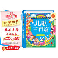 陽(yáng)光寶貝 幼兒?jiǎn)⒚蓛和瘒鴮W(xué)美繪本 寒暑假閱讀課外書(shū) 閱讀節讀物兒歌三百首（完整注音版） 