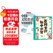 中國文化常識1000問(wèn)+初中必背百科常識（2冊）中華國學(xué)經(jīng)典彩圖大全集中小學(xué)必備漫畫(huà)文學(xué)常識百科全書(shū)