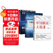 中國城市經(jīng)濟三部典 中國城市大角逐+中國城市大洗牌+誰(shuí)是中國城市領(lǐng)跑者（套裝3冊）