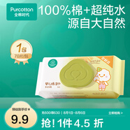 全棉時代新生嬰兒棉濕巾寶寶手口專用屁屁帶蓋家庭實惠套裝 【居家款】 70抽 1包 嘗鮮裝