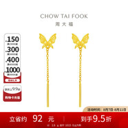 周大福 蝴蝶流蘇足金黃金耳釘(工費(fèi)220)約1.6g EOF1051