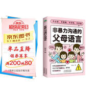 非暴力溝通的父母語言（心理撫養(yǎng)的方法，如何說孩子才會(huì)聽 怎么聽孩子才肯說 真希望我父母讀過這本書   父母的話術(shù)  ）父母話術(shù)與孩子非暴力溝通