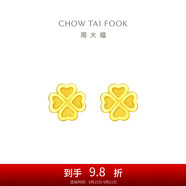 周大福 愛心四葉草黃金耳釘(工費180)約1.6g EOF194