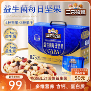 三只松鼠益生菌每日堅果750g/30袋 堅果大禮包零食開心果腰果中秋團購送禮