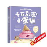 千萬(wàn)別惹小蛋糕兒童心理韌性培養繪本 全5冊 3-6歲 羅博特·沃特金斯著(zhù) 千萬(wàn)別惹小蛋糕+問(wèn)個(gè)不停的小象+丑丑的美人魚(yú)+如果棉花糖會(huì )噴火+不睡覺(jué)去火星