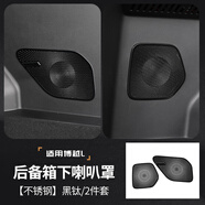 適用25款第四代博越L儀表臺(tái)喇叭罩不銹鋼音響防護(hù)框汽車內(nèi) 25款博越L后備箱下喇叭罩黑鈦2件