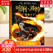 【多版自選】哈利波特系列全套 25周年紀(jì)念版/中文/英文版/中英文對照版/典藏版可選 JK羅琳作品 【中文版6】哈利波特與混血王子