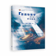 普通物理學(xué)（第七版）學(xué)習(xí)指導(dǎo)/“十二五”普通高等教育本科國(guó)家級(jí)規(guī)劃教材配套參考書