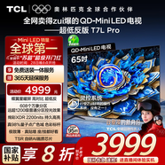 TCL電視 65T7L Pro 65英寸 QD-Mini LED 蝶翼星曜屏 萬象分區(qū) 絢彩XDR2200nits 超薄 國家補貼20% T7K