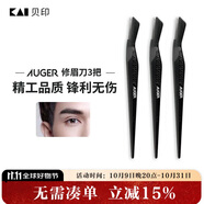 貝印Auger系 進(jìn)口 男士修刮眉刀 新手可用安全微距防護(hù) 精工禮品級(jí)